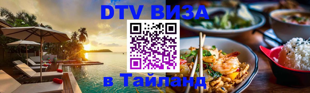 Купить DTV визу в Таиланд Иерусалим 
