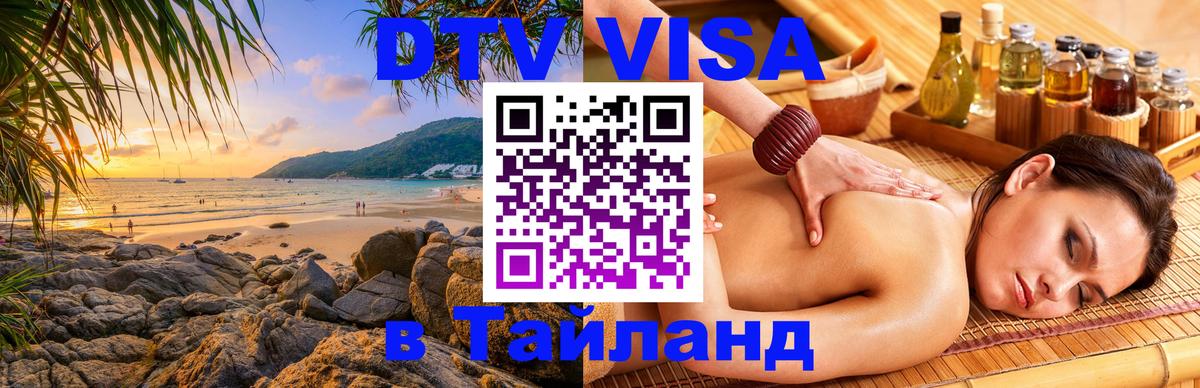 Стоимость и условия DTV визы — оформление в Таиланд под ключ - Иерусалим  05.12.2025 