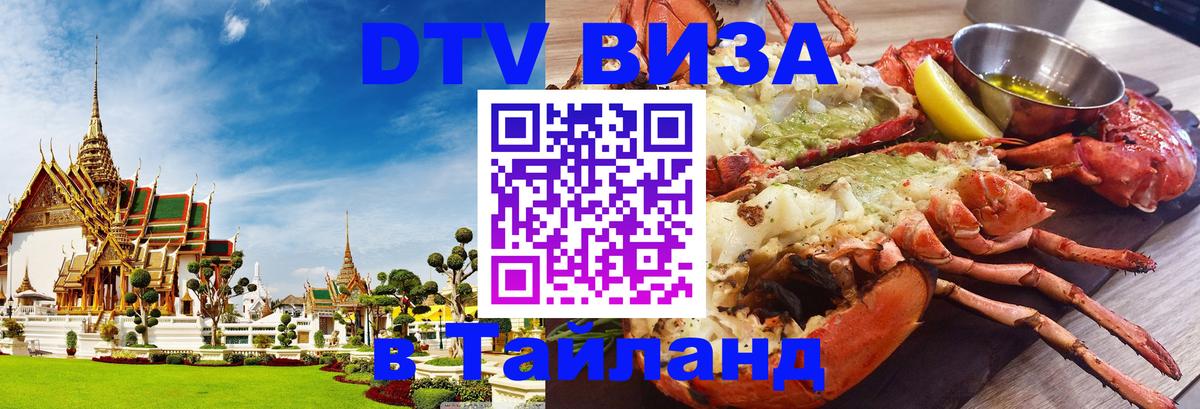 VISA в Тайланд для удалёнщиков 